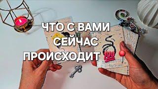 ️ЧТО СЕЙЧАС ПРОИСХОДИТ С ВАМИ В КАКОЙ СИТУАЦИИ НАХОДИТЕСЬ К ЧЕМУ ВСЕ ИДЁТ ️