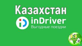 InDriver перемещает часть команды в Казахстан/Новости Казахстана сегодня