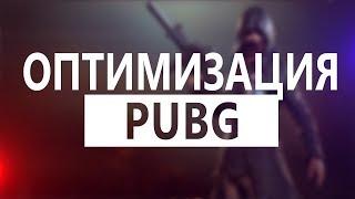 Новая оптимизация PUBG, DAYZ, фризит пубг на слабом ПК