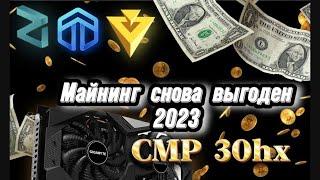 Майнинг в ноябре 2023 года/Окупаемость в майнинге на картах CMP 30hx 12 месяцев