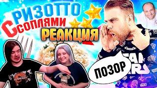 РЕАКЦИЯ НА Такого ризотто от Лазерсона вы еще не видели