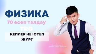 ФИЗИКА ТЕСТЦЕНТР ҰБТ2022 70 ЕСЕП 2-бөлім