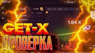 ПРОВЕРКА ЛУЧШЕГО САЙТА GET-X !!! ┃НОВЫЙ САЙТ ГЕТ-Х !!! ┃GET-X ХАЛЯВА + ПРОМОКОД !!!