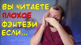 9 признаков плохого фэнтези