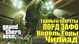 GTA 5 - ТАЙНЫ и СЕКРЕТЫ: ЛОРД ЗАФО [Король горы ЧИЛИАД, Главный пришелец]