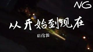 歌词版 张信哲 - 从开始到现在 “ 完整高清音质”●[ 难道我就这样过我的一生  ]