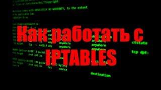 Настройка firewall iptables на linux это не сложно. Linux Tutorial.