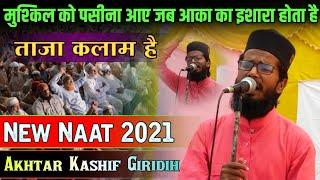 Akhtar Kashif New Naat 2022 | मुश्किल को पसीना आए जब आका का इशारा होता है नात | New Naat Sharif 2022