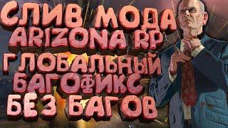 СЛИВ МОДА ARIZONA RP v1.2 | НОВЫЕ CEF БАННЕРЫ, БАГОФИКСЫ, НОВЫЕ CEF'Ы, НОВЫЕ СИСТЕМЫ, lk.no-codes.ru