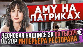 Как выбрать ресторан на Патриарших прудах? Обзор на ресторан Amy на Патриках