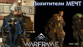 Похищенные мечты WARFRAME