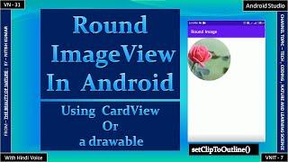 Round ImageView in Android | How to show round Image in Android studio | Using Card View