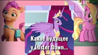 MLP ТЕОРИИ | КАКОЕ БУДУЩЕЕ У LUSTER DAWN