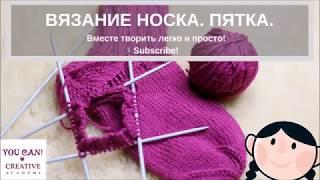 Лёгкий способ вязания пятки носка.