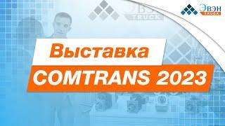 Выставка КОМТРАНС 2023 Участие компании "ЭВЭН"