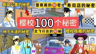 sakuraschoolsimulator櫻花校園模擬器：櫻校100個秘密（大合集）#sakuraschoolsimulator #sakura