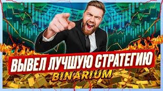 BINARIUM - САМАЯ НАДЕЖНАЯ СТРАТЕГИЯ ТОРГОВЛИ НА БРОКЕРЕ! бинариум обучение 2023