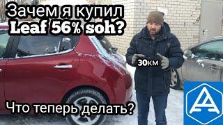 купил nissan leaf soh 56% деньги на ветер? или нет?