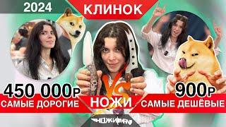 САМЫЕ ДОРОГИЕ и ДЕШЕВЫЕ НОЖИ Выставки КЛИНОК НА НЕВЕ 2024!