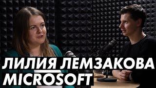 Лилия Лемзакова / Microsoft / Топ-менеджмент с LeadStartup