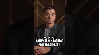 Материнский капитал ПРИ РАЗВОДЕ. Чьи это деньги? #разделимущества #развод #материнскийкапитал