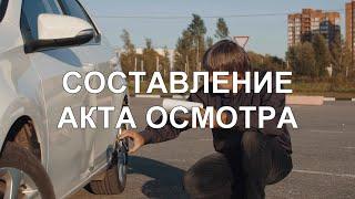 Составление акта осмотра