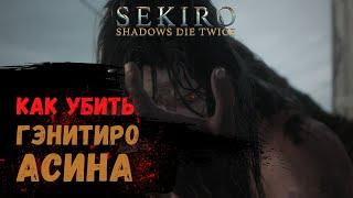 Как убить Босса Гэнитиро Асина  Sekiro Shadows Die Twice  How to kill Genichiro Ashina