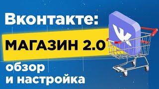 Магазин Вконтакте 2.0: подробный обзор и настройка