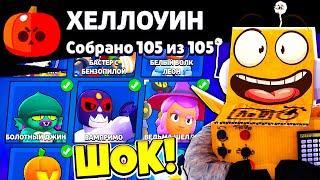 СОБРАЛ ВСЮ ЛЕГЕНДАРНУЮ КОЛЛЕКЦИЮ ХЕЛЛОУИНА в BRAWL STARS