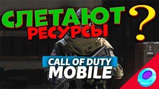 СЛЕТАЮТ РЕСУРСЫ | УДАЛЯЮТСЯ ФАЙЛЫ | CALL OF DUTY MOBILE | НАСТРОЙКИ ЭМУЛЯТОРА GAMELOOP