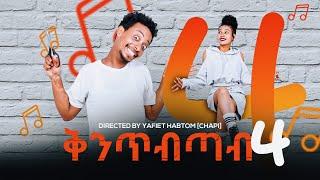 New Eritrean comedy 2023 | yafet Habtom (Chapi) - ሙዚቃዊ ኮሜዲ - ያፌት ሃብቶም (ቻፒ)