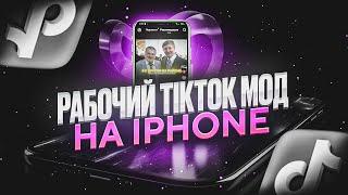 ТИКТОК МОД НА АЙФОН / TIKTOK MOD iPhone 