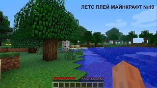 Minecraft летс плей серия 10