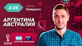 Аргентина - Австралия. Прогноз Слицкого