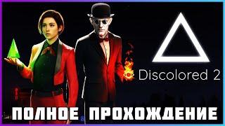 Discolored 2 (2025) - полное прохождение [PC, FULL GAME]