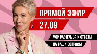 Прямой эфир, 27.09 — ваши вопросы и мои раздумья