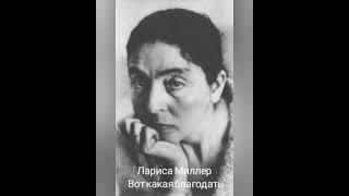 Лариса Миллер  "Вот какая благодать"