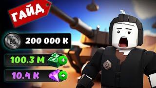 Military Tycoon ROBLOX ► ГАЙД! КАК ЗАРАБОТАТЬ МНОГО ДЕНЕГ ДИАМАНТОВ И КОИНОВ В РОБЛОКС!