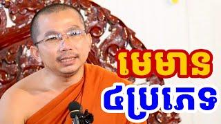 មេមាន ៤យ៉ាង l ជួន កក្កដា ទេសនា l Choun kakada CKD dharma talk