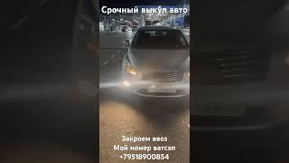 Срочный выкуп авто на иностранном учёте #абхазавто #тойотамарк #выкупавто