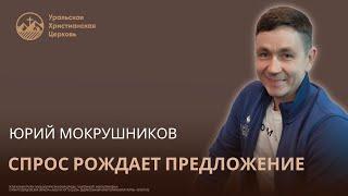 Юрий Мокрушников: спрос рождает предложение