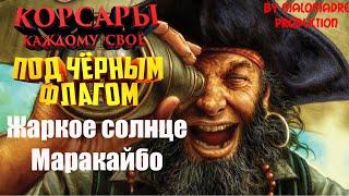 Корсары: Каждому своё #21/DLC ПОД ЧЕРНЫМ ФЛАГОМ/ЖАРКОЕ СОЛНЦЕ МАРАКАЙБО/ЖАН ПИКАР/КРАСАВЧИК/РАБЫ