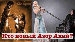 Кто новый Азор Ахай? [Теории ПЛиО]