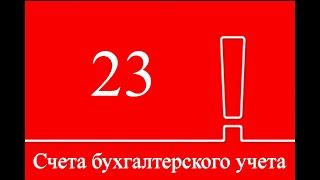 Бухгалтерский счет 23 "Вспомогательные производства" | Бухучет простыми словами для начинающих