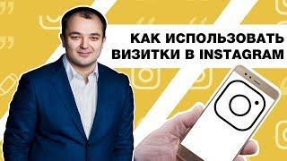 Instagram-визитки: как использовать для продвижения