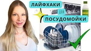 ЛАЙФХАКИ ДЛЯ ПОСУДОМОЙКИ, О КОТОРЫХ ВЫ НЕ ЗНАЛИ  | ЛАЙФХАКИ С СОДОЙ