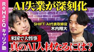 【ひろゆきvsAI失業の危機】米国は大惨事！なぜ日本はAI利用９%？【ReHacQ】