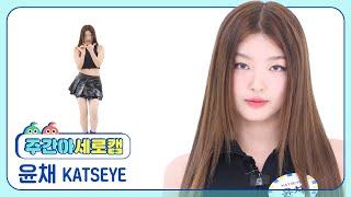 [주간아 세로캠] KATSEYE Yoonchae - Touch (캣츠아이 윤채 - 터치) l EP.683