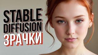 Stable Diffusion – Идеальные зрачки – Техника для ленивых