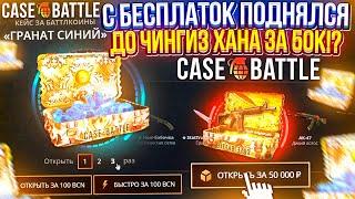 С БЕСПЛАТОК до ОБНОВЛЕННОГО КЕЙСА "ЧИНГИЗ ХАН" за 50k на CASEBATTLE | КЕЙСБАТЛ! Это ФИНАЛ!?